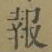 글자 報