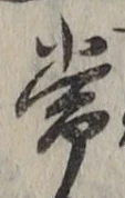 글자 常
