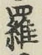 文字羅