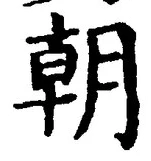 글자 朝