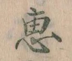 恵 위치 확인됨