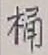 文字桶