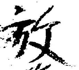 已定位放