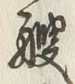 글자 艘