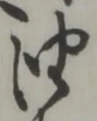 글자 油