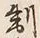 字制
