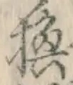 文字 換