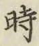 字時