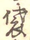袋 위치 확인됨