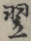 翌 위치 확인됨