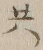 글자 共