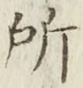 글자 所
