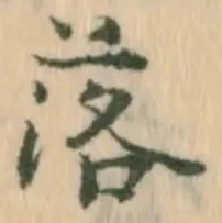 「落」字