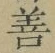 Character 善