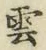 文字雲