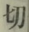 𡨸切