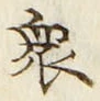 𡨸衆