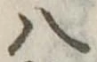 八 위치 확인됨