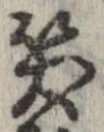 已定位笑
