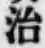 글자 治
