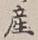 글자 産