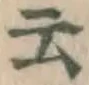 글자 云