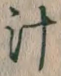 文字 汁