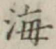 文字 海