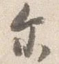 Located 尓