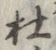 杜 위치 확인됨