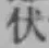 Character 伏