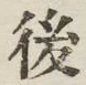 글자 後