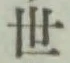 글자 世