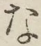 글자 な