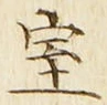 글자 室