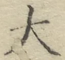글자 大