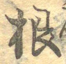 㐌定位根