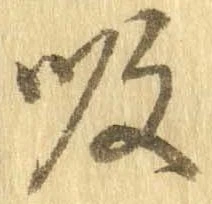 吸，已得其位