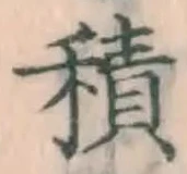 字積