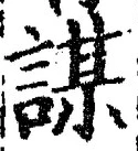 글자 謀