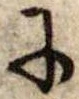𛂋の位置