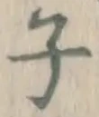 글자 子
