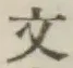 文字文
