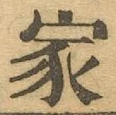 글자 家