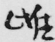 文字此