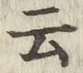 글자 云