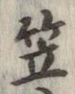 笠 위치 확인됨