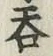字呑