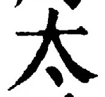 “太”字
