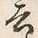 글자 去